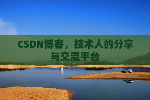 CSDN博客，技术人的分享与交流平台